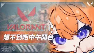 【VALORANT】想不到吧中午就開台打瓦ಠ_ಠ 【橙Yuzumi】