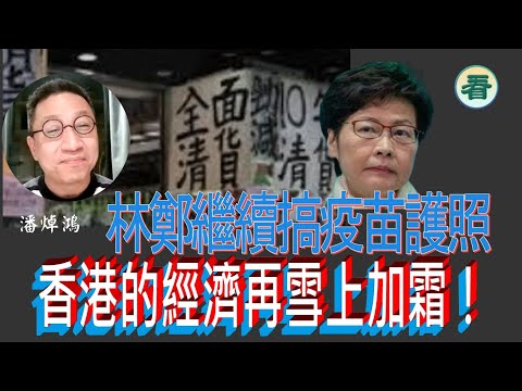 潘焯鴻：日韓台都開放啦；林鄭月娥仍要搞疫苗護照，令香港的經濟再雪上加霜！