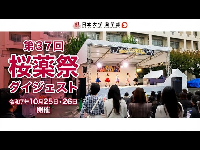 桜薬祭|日本大学(薬学部)
