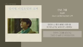 정승환 (Jung Seung Hwan) - 안녕 겨울 (Hello, goodbye winter) | 가사