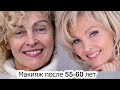 Макияж после 55-60 лет. Лифтинг макияж 60+ Урок№142