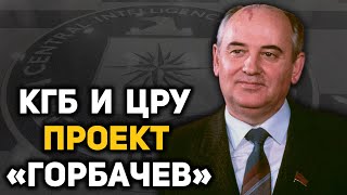 Как ЦРУ помогло привести Горбачева к власти