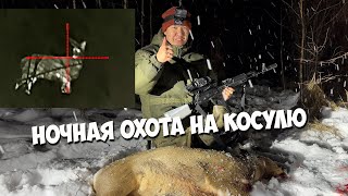 Ночная охота на косулю с тепловизором