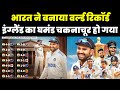 Indian team created history  indian team won 17 consecutive test series ind vs eng test series