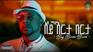 Ethiopian New Music 2024 - Lij Michaelfaf - በይ በርታ በርታ Bey Berta Berta 