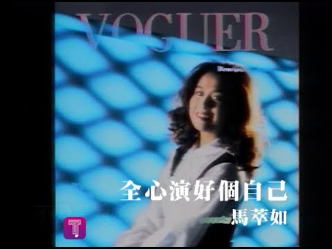 馬萃如 Ma Tsui-Ju - 全心演好每個自己 (official官方完整版MV)