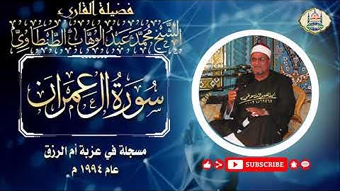 التلاوة رقم ١٧٦ - الشيخ محمد عبد الوهاب الطنطاوي | سورة آل عمران | عزبة أم الرزق ١٩٩٤ م
