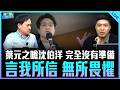 葉元之嗆沈伯洋 完全沒有準備 言我所信無所畏懼【打綠班晚點名】2026.06.18