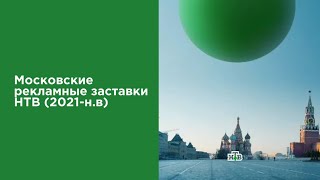 Московские рекламные заставки НТВ (2021 н.в)