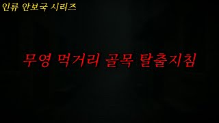 [나폴리탄 괴담] 무영 먹거리 골목 탈출지침 | 공포라디오 | 무서운이야기 | 매뉴얼 괴담 | 공포썰