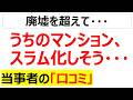 武蔵小杉のタワマンみたいにスラム化してしまう恐怖に怯える当事者の口コミを20件紹介します
