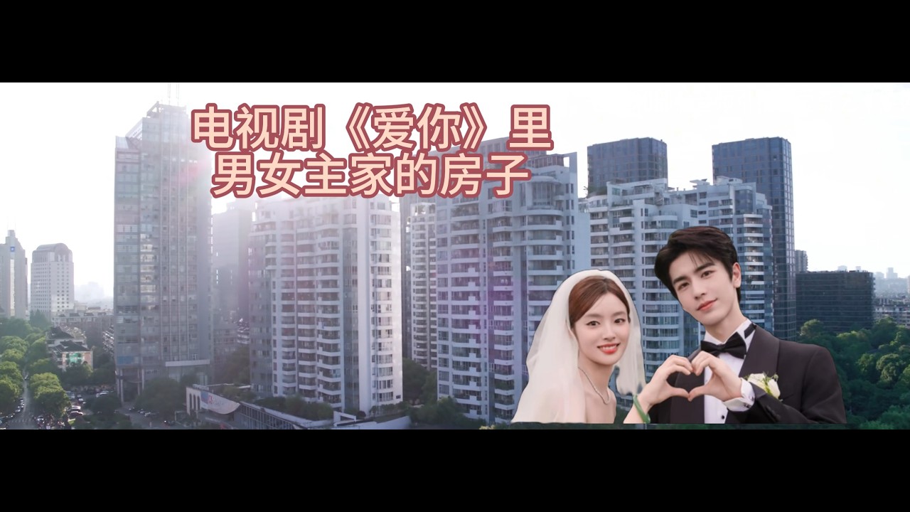 一起看看电视《爱你》男女主家的房子