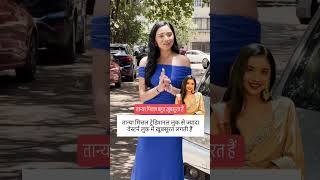 Tanya Mittal is very beautiful #tanyamittal #bollywoodkhabar #bollywood #trending #viralshorts