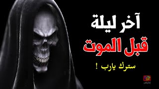 ستبكي بشدة عندما تشاهد ما سيحدث آخر ليلة قبل المـ ـوت وكيف وصف أهل القبور حالهم قبل خروج الروح؟