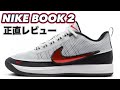 【見た目だけ？】 NIKE BOOK 2 ナイキ ブック2 【バッシュ紹介】