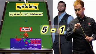 Snookerไฮไลท์ หมู ปากน้ำ“หมูที่ไม่ได้หมู”พบ Mahmoud ในสนุกเกอร์ 6 แดงชิงแชมป์โลก 2023 ย้อนหลัง