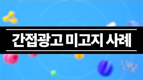 24년도 방송광고 위반사례 (방송 프로그램 시작 전 간접광고 미고지)