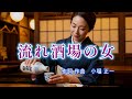 【流れ酒場の女(ひと)】 (昭和 演歌 歌謡曲シリーズ)