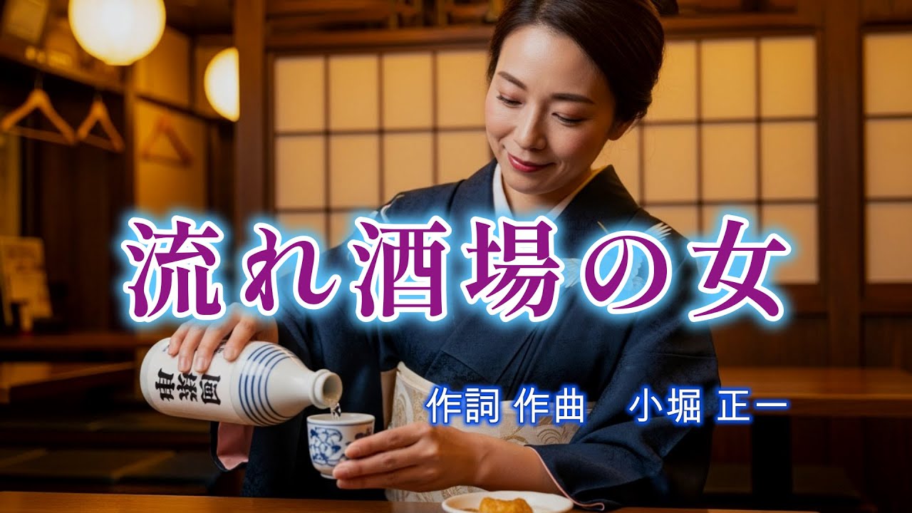 流れ酒場の女(ひと)】 （昭和 演歌 歌謡曲シリーズ） - YouTube