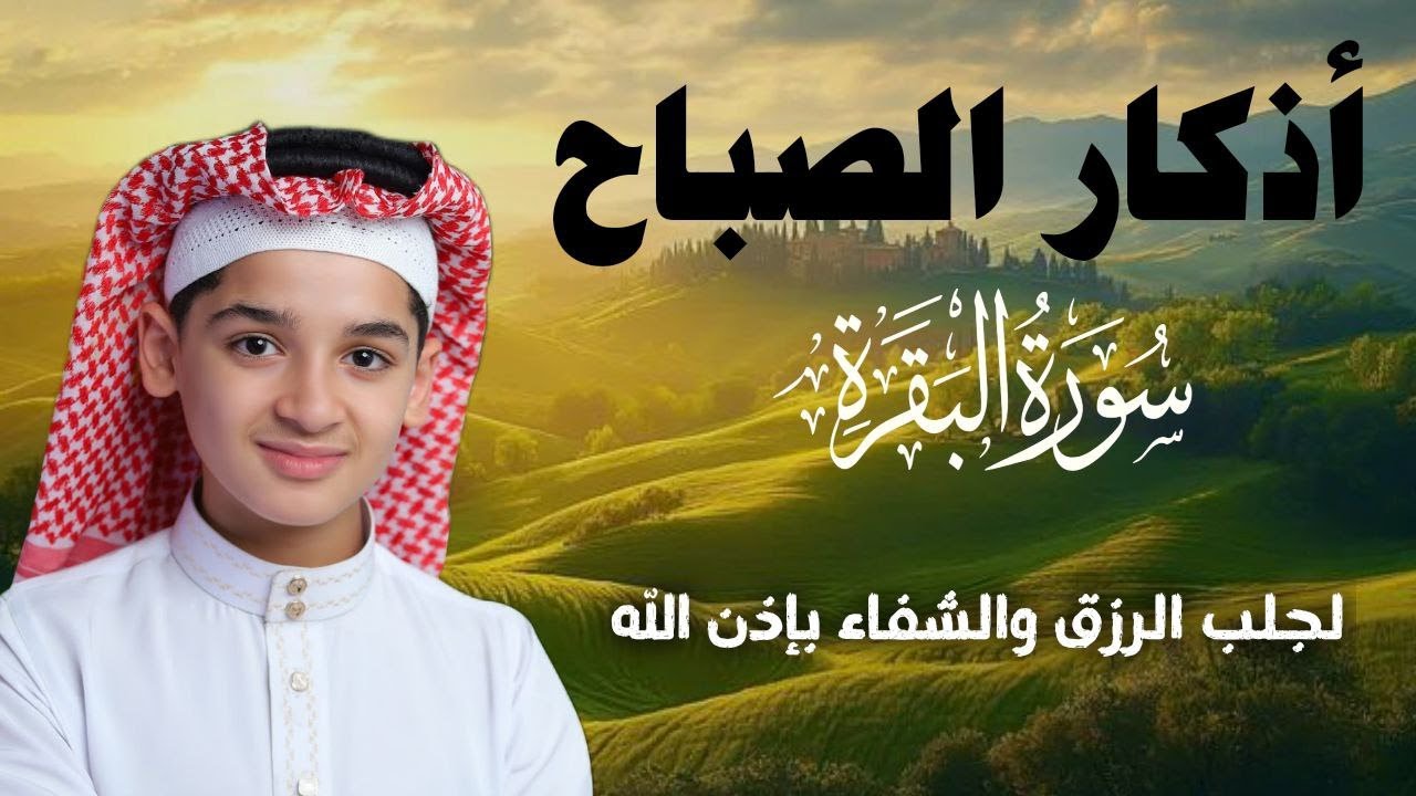 سورة البقرة كاملة || لطرد الشياطين وتحصين المنزل || الطفل القارئ عبدالله شعبان ||  Surat Al Baqarah