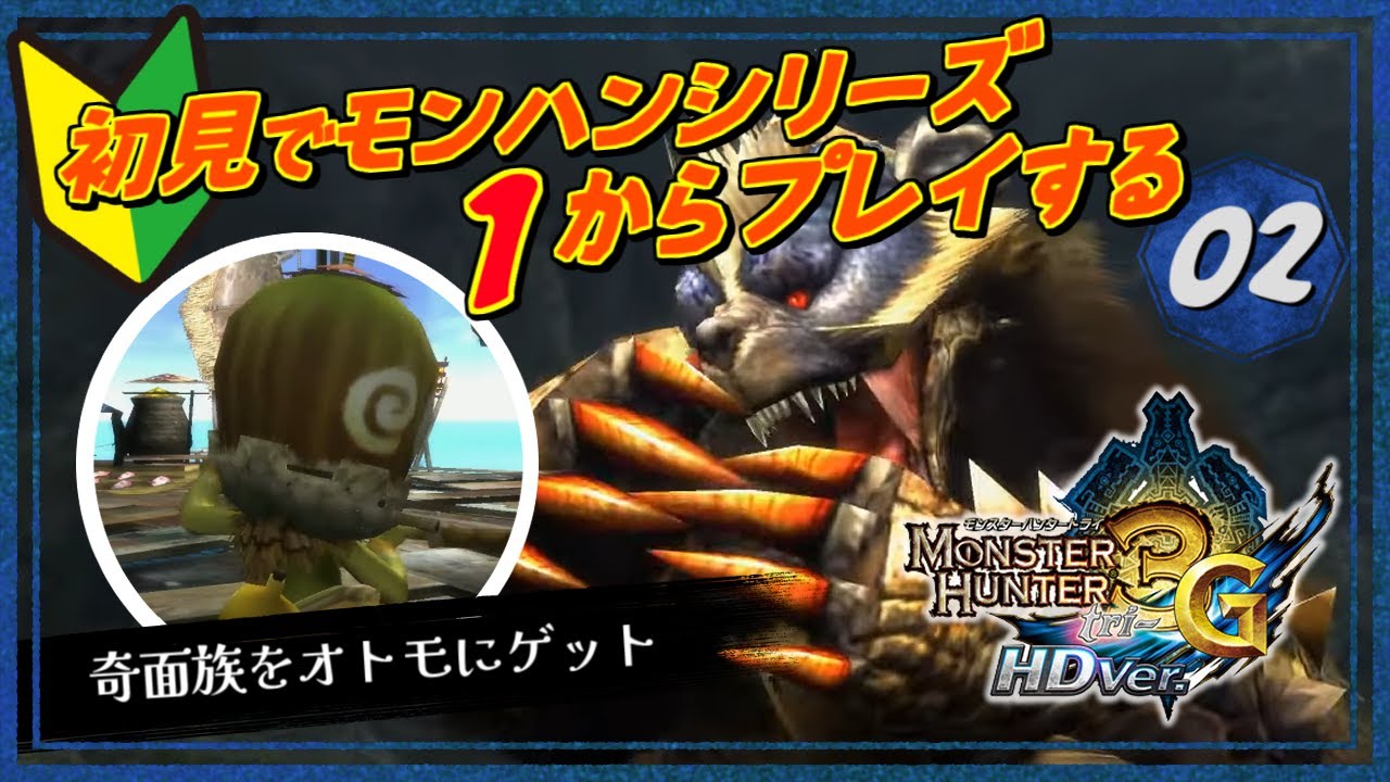 ［2025/11/08］今度は海だ！モンハンシリーズ全部やる！鬼門の水中編が話題の『モンスターハンター3G-HDver-』その２