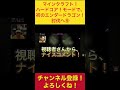 【ハードコア】エンダードラゴン討伐⑨ #マイクラ #Minecraft #マインクラフト #野性爆弾ロッシー