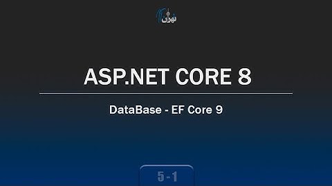 ‫‫‫‫‫‫‫‫‫‫‫‫‫‫‫‫‫‫‫‫‫‫‫‫‫‫‫‫‫‫‫‫‫فصل 5 جلسه 1 - آموزش ASP.NET CORE 8 - دیتابیس