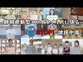 静岡県新型コロナウイルスに係るSTOP!誹謗中傷