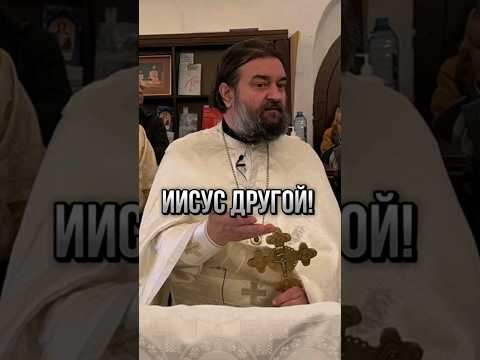 Иисус другой! Отец Андрей Ткачёв