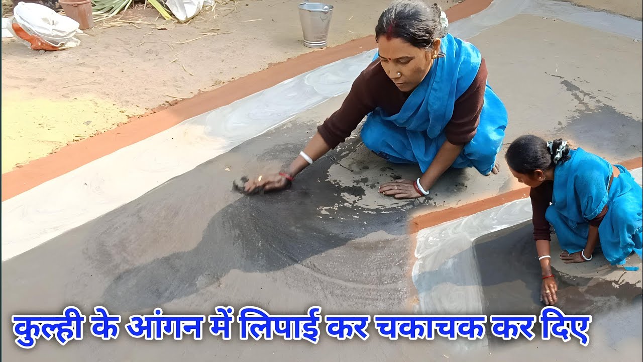 कुल्ही के आंगन में लिपाई कर चकाचक कर दिए ||Lipai video ||Asha Ghatwar Vlogs || Village Video || 