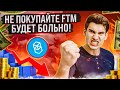 НЕ ПОКУПАЙ FANTOM ПОКА НЕ ПОСМОТРИШЬ ЭТО ВИДЕО! ПОЧЕМУ Я ПРОДАЮ FTM И ЖДУ ГЛУБОКОЙ КОРРЕКЦИИ?