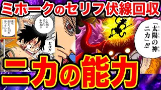 ワンピース考察 伏線回収 頂上戦争でのミホークの意味深なセリフは太陽神ニカの能力を暗示していた ワンピース ネタバレ One Piece考察 Youtube