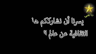 اسئله حلو وجميله بس صعبه مو تنسه لايك اشتراك بقناتي وخلي لايكات انشاء الله نجاح وتوفيق نجاح