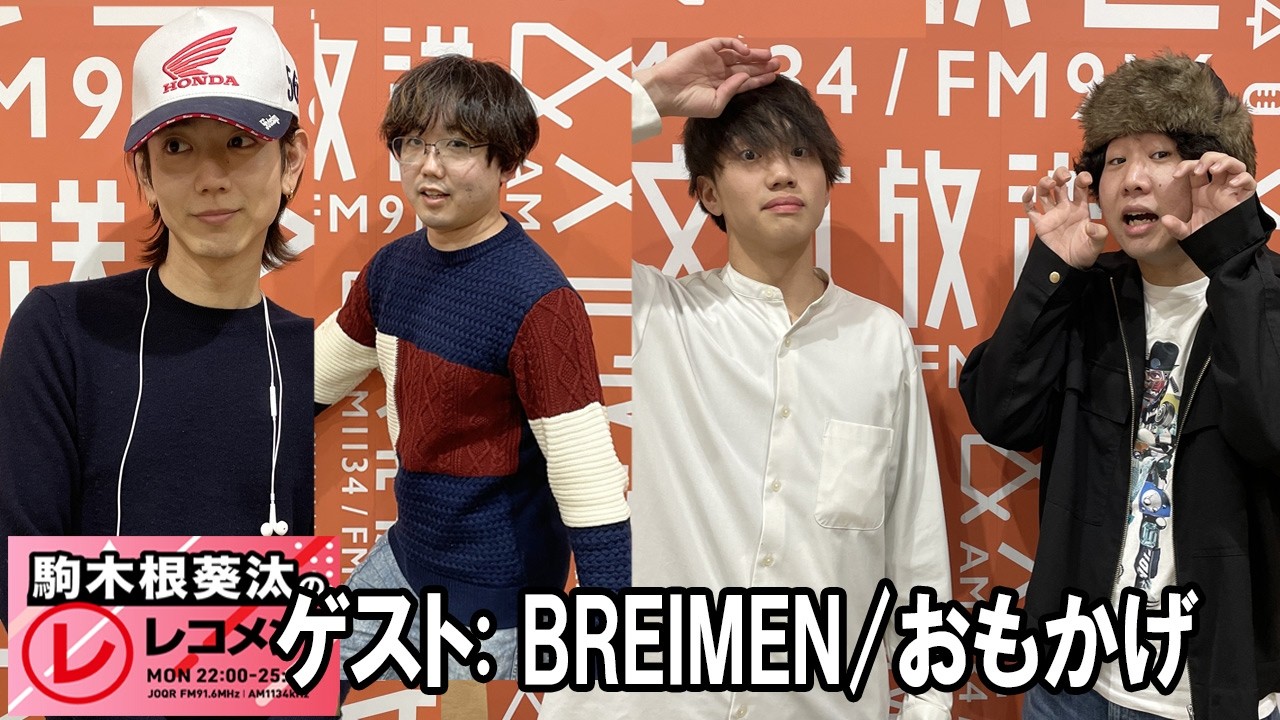 駒木根葵汰のレコメン！ゲスト:   BREIMEN いけだゆうた さん / おもか日隈貫太 さん 悠星 さん 2026.02.09