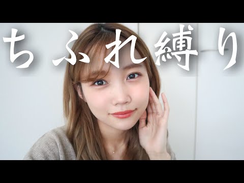 【プチプラ1000円以下！】初心者・学生さんにもおすすめ！ちふれ縛りメイク冬メイク♡
