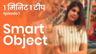 Maintain Image Quality in Photoshop | Marathi Tutorial | 1 Min 1 Tip Ep1 screenshot 5