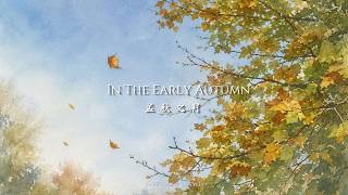 【In The Early Autumn l 孟秋之月】 Soft Piano Playlist for The Arrival of Autumn l 夏影漸隱，秋風初起，葉語輕響，心遠氣和
