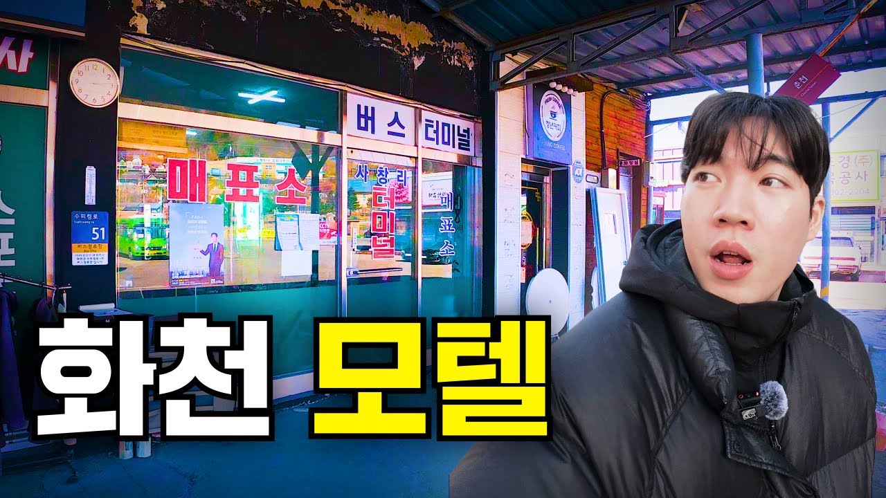 이기자부대 해체 후, 화천 사창리의 모텔은 어떨까?