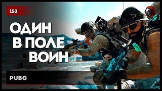 :      PUBG 153 #pubg #playerunknownsbattlegrounds