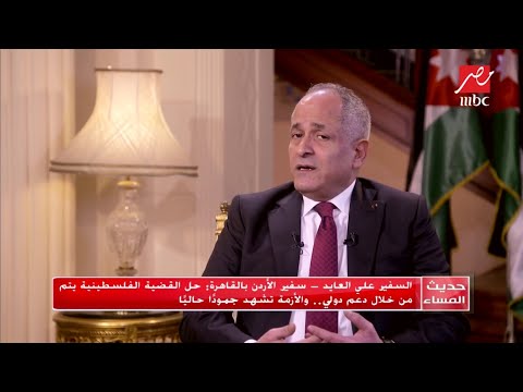 السفير على العايد سفير الأردن بالقاهرة يتحدث عن حلول عملية للقضية السورية والعراقية