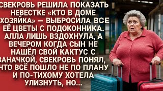 видео: Свекровь решила показать кто в доме хозяйка, но немного переборщила... картинка: Свекровь решила показать кто в доме хозяйка, но немного переборщила...