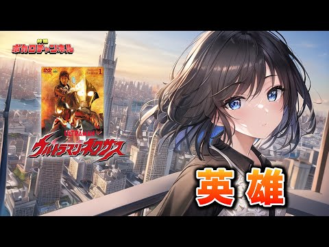 [奥特曼Nexus OP] 英雄 (DOA) / 宫井茉茶翻唱版