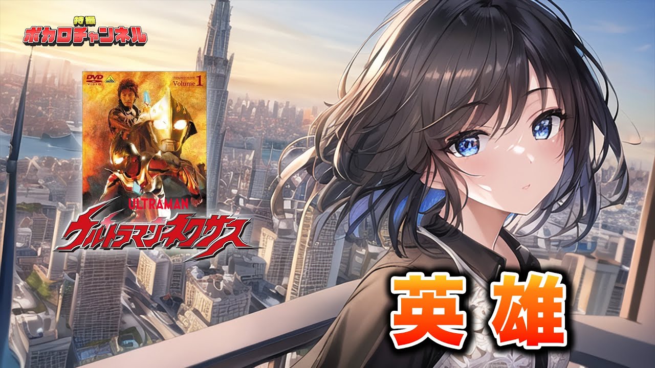 【ウルトラマンネクサスOP】英雄(doa) /宮舞モカ カバーバージョン