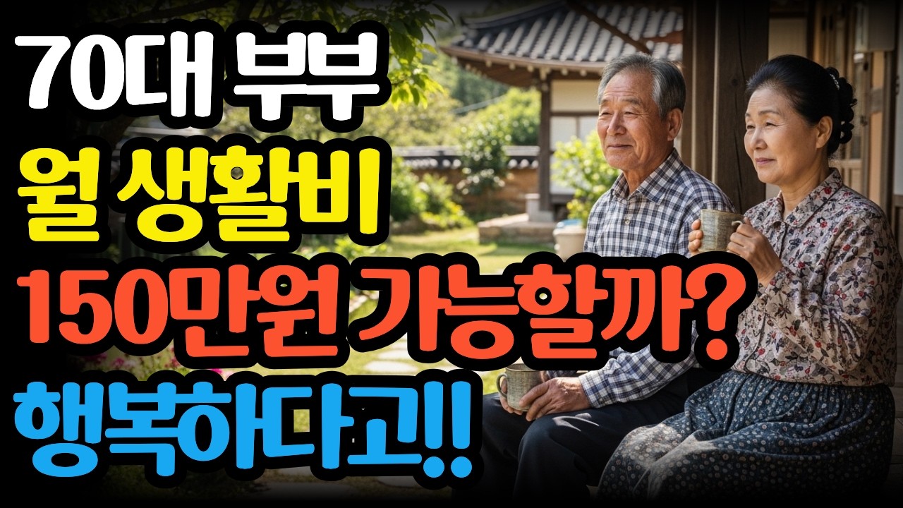 *월 150만원으로 행복하다는 70대 부부* 제가 직접 따라가봤습니다 (충격 실화) 