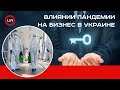 Юрист рассказал о влиянии пандемии на бизнес в Украине