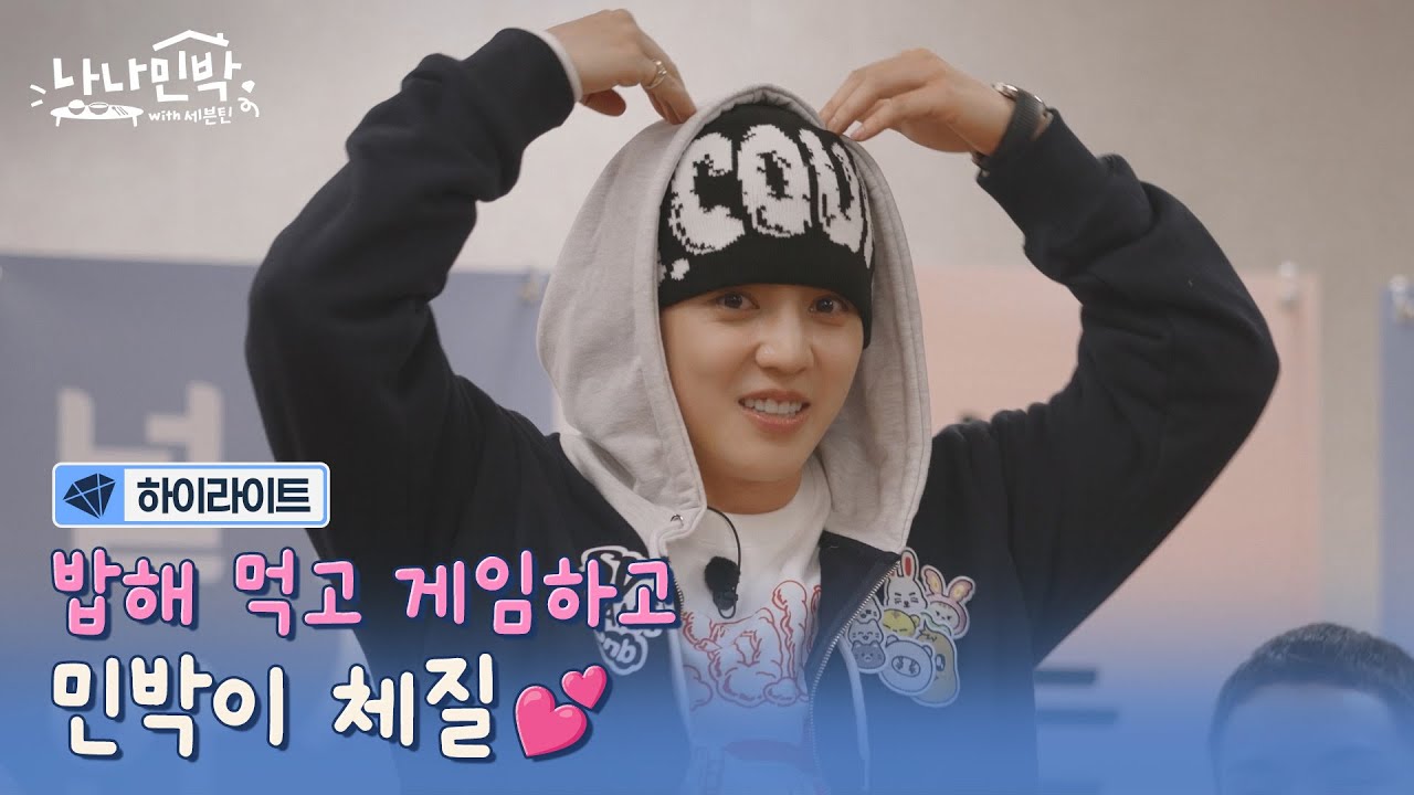 [하이라이트] 밥하고 먹고 게임하고 또 밥하고 먹고 게임하고😵 #나나민박with세븐틴 EP.0