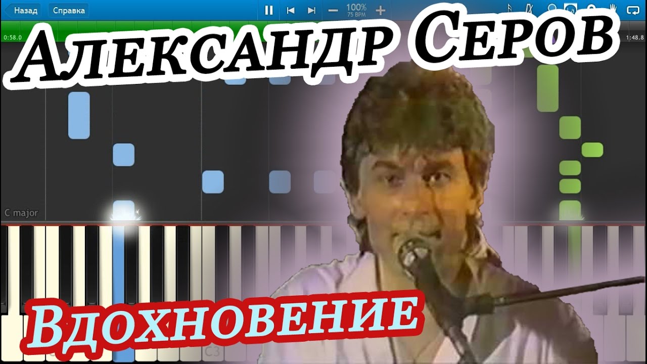 Александр Серов - Вдохновение (на пианино Synthesia cover)