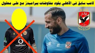 لاعب سابق فى الأهلي يقود مفاوضات بيراميدز مع على معلول ومباراه مثيره تحكميا بين الزمالك والجونه