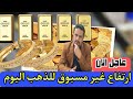 الذهب يشعل الأسواق في اليمن اليوم… سعر جرام الذهب اليوم عيار 21 في صنعاء