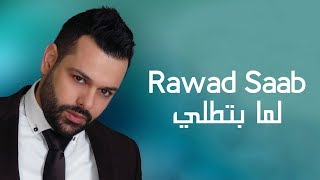 Rawad Saab - Lama Bettoli Official Music Video رواد صعب - لما بتطلي